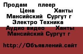 Продам DVD плеер Daewoo DV-500 › Цена ­ 400 - Ханты-Мансийский, Сургут г. Электро-Техника » Аудио-видео   . Ханты-Мансийский,Сургут г.